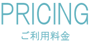 ご利用料金